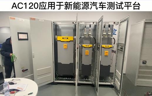 AC120變頻器應用于新能源汽車測試平臺！