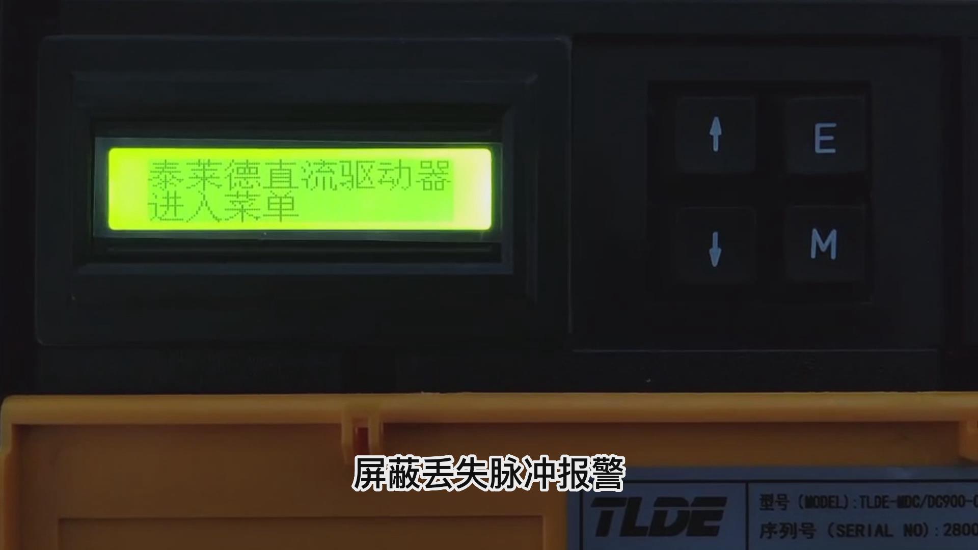 DC900C直流調速器如何屏蔽丟失脈沖報警？